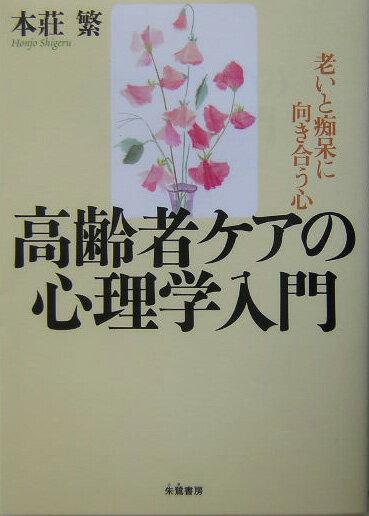 たとえ痴呆になっても、心までなくしてはいない！介護における人間的なふれあいの大切さを、体験をまじえてやさしく説く。