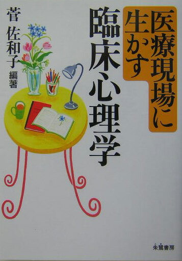 医療現場に生かす臨床心理学