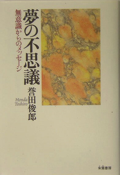 「人生の羅針盤」として、どう読み解くか。自分の気づかない感情を明らかにし、向かうべき生の方向を指し示すこともある。さまざまなケースを取り上げて、奥深い夢の文脈を開く。