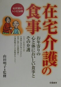 在宅介護の食事 [ 山田明子 ]