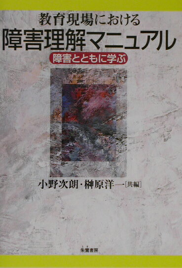 教育現場における障害理解マニュアル