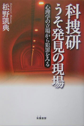 科捜研うそ発見の現場 心理学の立場から犯罪をみる [ 松野凱典 ]