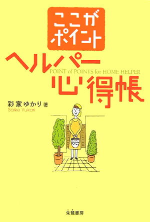 ここがポイントヘルパー心得帳