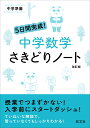 楽天楽天ブックス5日間完成！　中学数学　さきどりノート 中学準備 [ 旺文社 ]