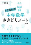 5日間完成！　中学数学　さきどりノート 中学準備 [ 旺文社 ]