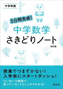 5日間完成！　中学数学　さきどりノート 中学準備 [ 旺文社 ]