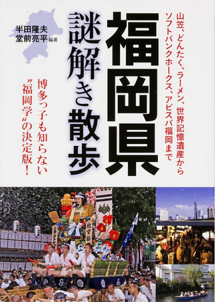 福岡県謎解き散歩