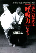 「達人」の秘訣は「呼吸力」にあり