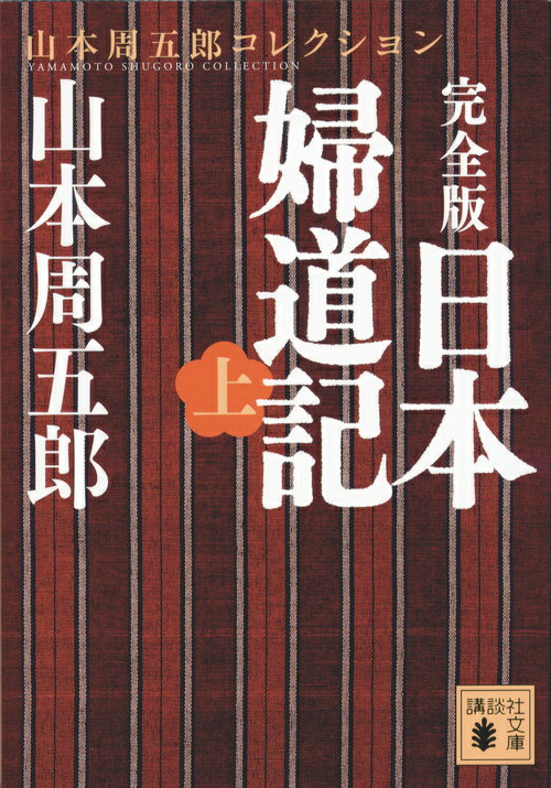 完全版　日本婦道記（上）