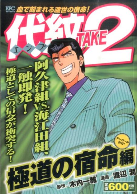 代紋TAKE2　極道の宿命編　アンコール刊行！