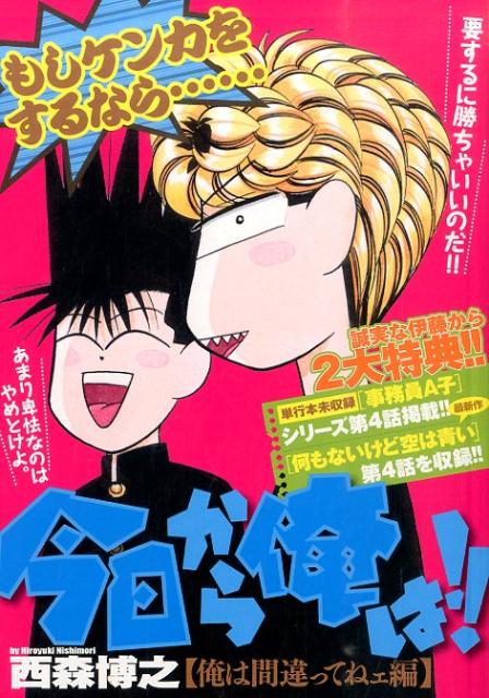 今日から俺は！！（俺は間違ってねェ編）