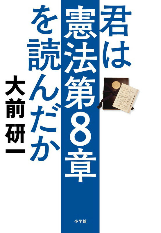 君は憲法第8章を読んだか