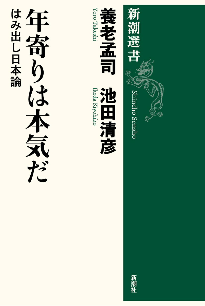 年寄りは本気だ はみ出し日本論 （新潮選書） [ 養老 孟司 ]