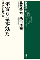 養老孟司/池田清彦『年寄りは本気だ : はみ出し日本論』表紙