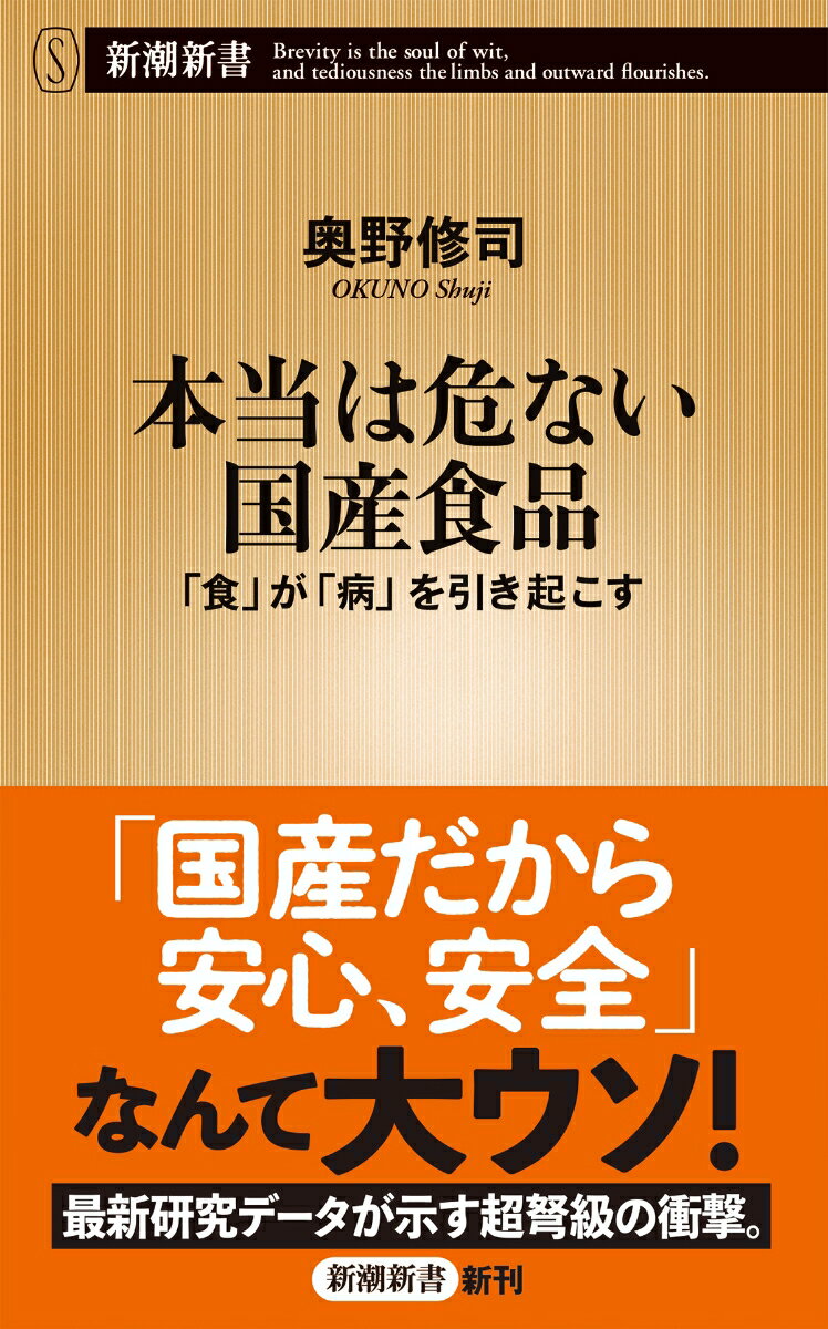 本当は危ない国産食品 「食」が「病」を引き起こす （新潮新書） 