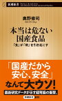 本当は危ない国産食品 「食」が「病」を引き起こす （新潮新書） [ 奥野 修司 ]