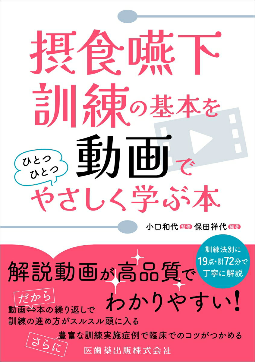 摂食嚥下訓練の基本を動画でひとつひとつやさしく学ぶ本