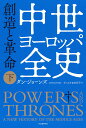 中世ヨーロッパ全史　下 創造と革命 [ ダン・ジョーンズ ]