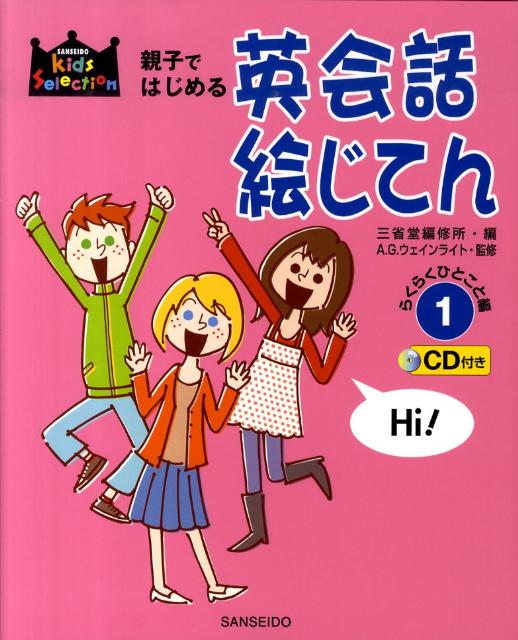 楽天楽天ブックス親子ではじめる英会話絵じてん（1（らくらくひとこと編）） （Sanseido　kids　selection） [ 三省堂 ]