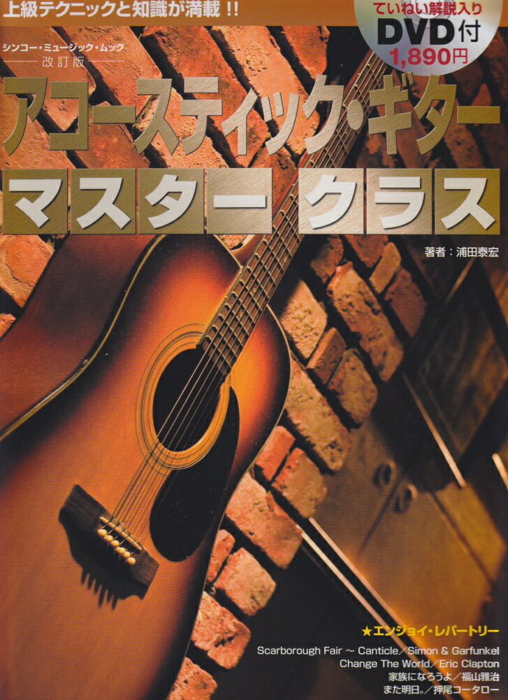 アコースティック・ギターマスタークラス〔2012年〕改