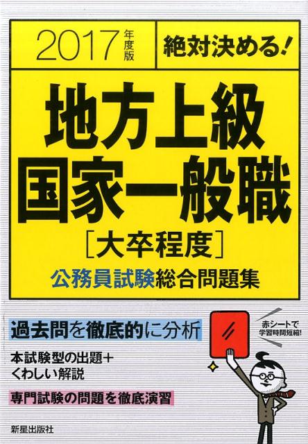 絶対決める！地方上級・国家一般職〈大卒程度〉公務員試験総合問題集（2017年度版）