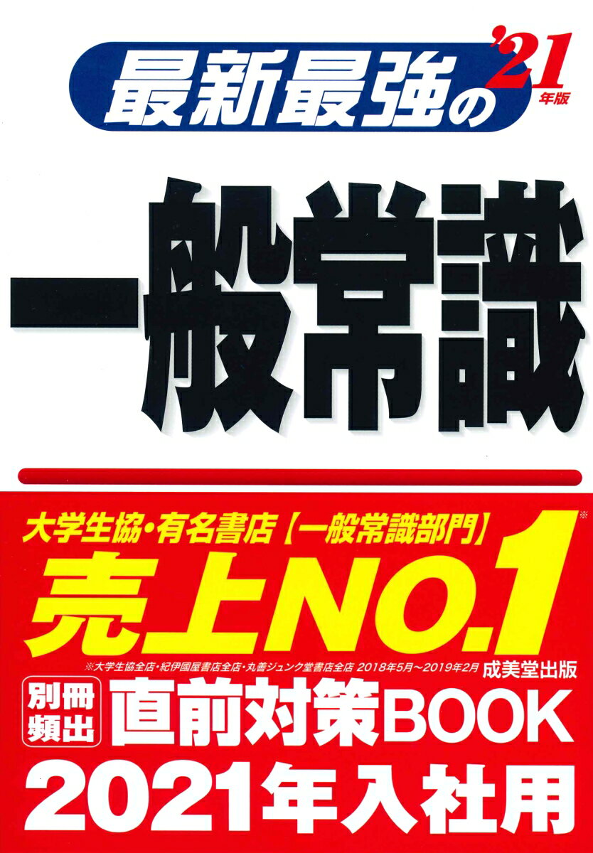 最新最強の一般常識 ’21年版