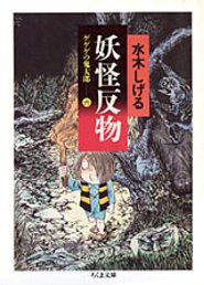 妖怪反物 ゲゲゲの鬼太郎6 （ちくま文庫） [ 水木しげる ]