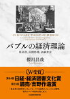 バブルの経済理論 低金利、長期停滞、金融劣化 [ 櫻川 昌哉 ]