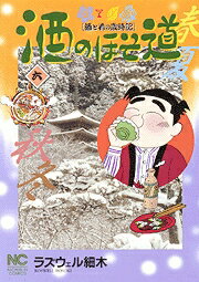 酒と肴の歳時記 ニチブンコミックス ラズウェル細木 日本文芸社サケ ノ ホソミチ ラズウェル ホソキ 発行年月：1999年12月13日 予約締切日：1999年12月12日 ページ数：196p サイズ：コミック ISBN：9784537098860 本 漫画（コミック） 青年 日本文芸社 ニチブンC