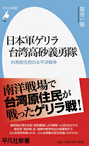 日本軍ゲリラ 台湾高砂義勇隊（886） 台湾原住民の太平洋戦争 [ 菊池 一隆 ]