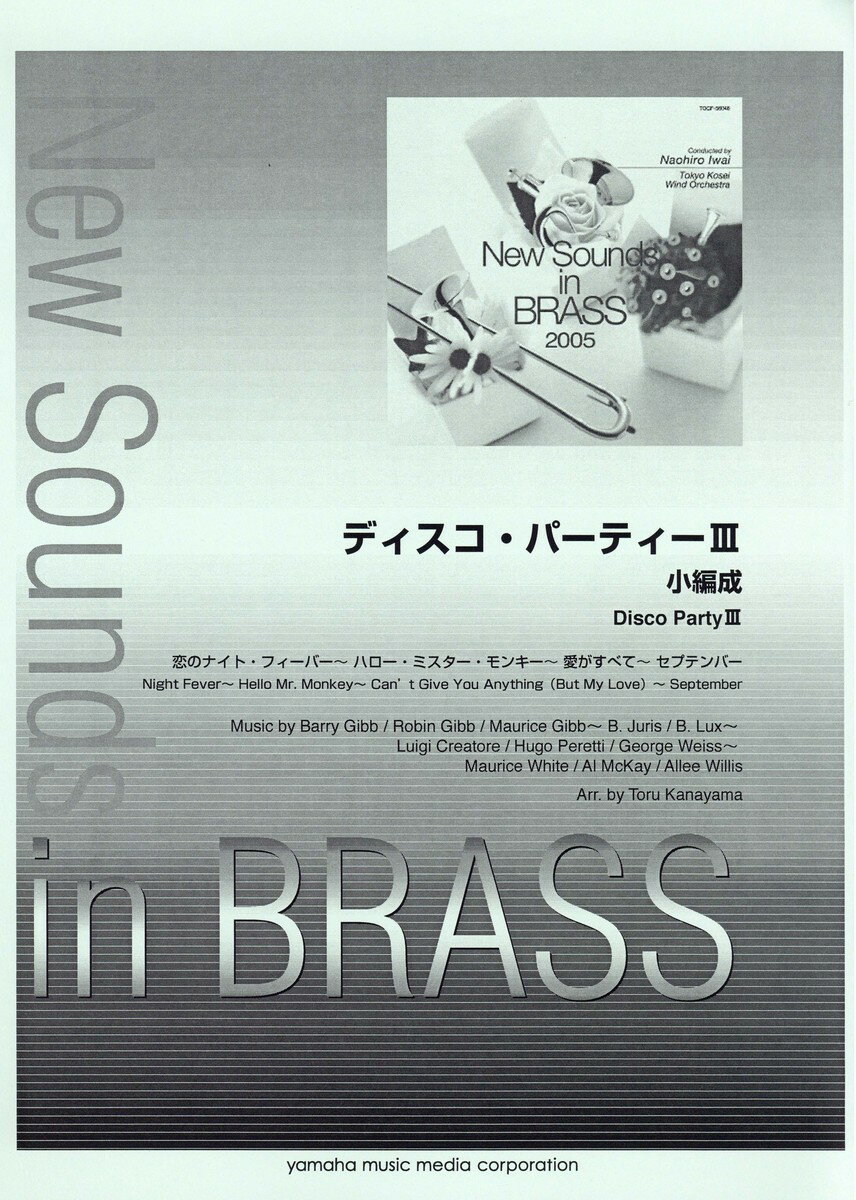 New Sounds in Brass ディスコパーティー3 小編成 (復刻版)