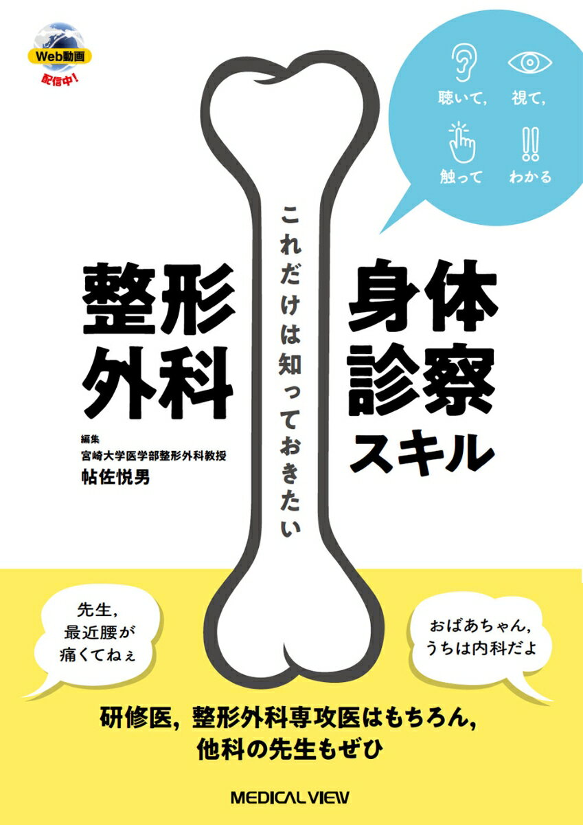 聴いて，視て，触ってわかる これだけは知っておきたい整形外科