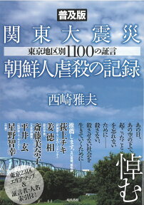 ＜普及版＞関東大震災朝鮮人虐殺の記録 東京地区別1100の証言 [ 西崎雅夫 ]