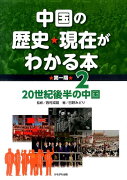 中国の歴史・現在がわかる本　第一期（2）