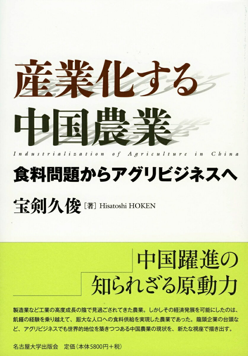 食料問題からアグリビジネスへ 宝剣 久俊 名古屋大学出版会サンギョウカスルチュウゴクノウギョウ ホウケン ヒサトシ 発行年月：2017年09月20日 予約締切日：2017年09月19日 ページ数：276p サイズ：単行本 ISBN：9784815808860 宝剣久俊（ホウケンヒサトシ） 1972年東京都に生まれる。2000年一橋大学大学院経済学研究科博士後期課程単位取得退学。日本貿易振興機構アジア経済研究所研究員を経て、関西学院大学国際学部教授、博士（経済学）（本データはこの書籍が刊行された当時に掲載されていたものです） 序章　2つの農業問題と農業産業化／第1章　改革開放と食糧流通システムの再編ー直接統制から間接統制へ／第2章　農業調整問題の登場ー食料問題の解決と農業保護政策への転換／第3章　変容する農業経営と所得格差ー農家の階層化と教育投資／第4章　農地流動化の急拡大とそのインパクトー農業産業化の前提／第5章　農業産業化のもとでの農民専業合作社ー産業化の担い手とその現在／第6章　農民専業合作社は所得を向上させたのかー全国農家調査によるミクロ計量分析／第7章　農民専業合作社は所得と栽培技術を改善させたのかー山西省農家調査によるミクロ計量分析／終章　中国農業産業化の軌跡と展望 中国躍進の知られざる原動力。製造業など工業の高度成長の陰で見過ごされてきた農業。しかしその経済発展を可能にしたのは、飢饉の経験を乗り越えて、厖大な人口への食料供給を実現した農業であった。龍頭企業の台頭など、アグリビジネスでも世界的地位を築きつつある中国農業の現状を、新たな視座で描き出す。 本 ビジネス・経済・就職 産業 農業・畜産業