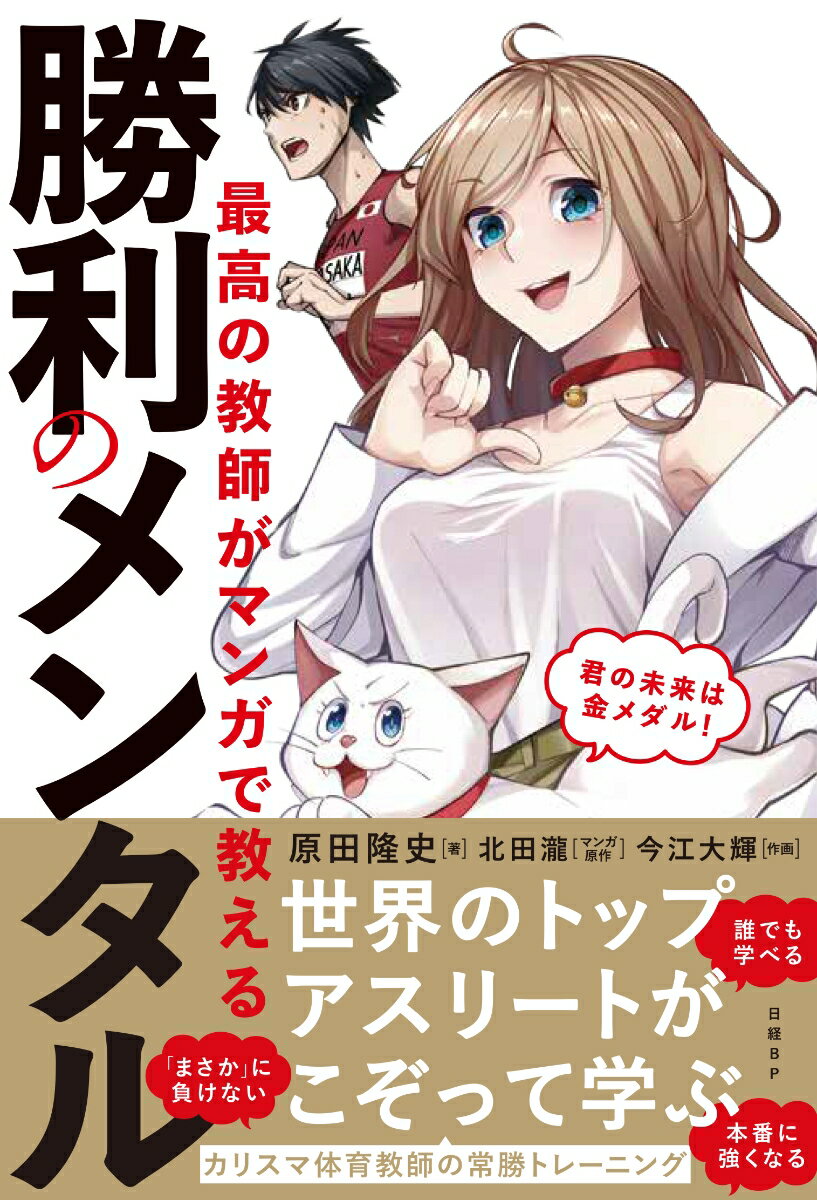 最高の教師がマンガで教える勝利のメンタル