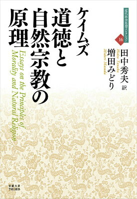 道徳と自然宗教の原理 （近代社会思想コレクション） [ ケイムズ ]