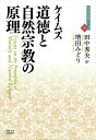 近代社会思想コレクション ケイムズ 田中秀夫 京都大学学術出版会ドウトクトシゼンシュウキョウノゲンリ ケイムズ タナカヒデオ 発行年月：2016年03月01日 ページ数：352p サイズ：全集・双書 ISBN：9784876988860 田中秀夫（タナカヒデオ） 愛知学院大学経済学部教授・京都大学名誉教授 増田みどり（マスダミドリ） 京都橘大学非常勤講師を経て、現在は独立研究者。2005年滋賀大学経済学研究科博士前期課程修了。経済学修士。2008年京都大学経済学部研究生。専攻は社会思想史、理論経済学（本データはこの書籍が刊行された当時に掲載されていたものです） 第1部（苦悩の対象にいだく我々の愛着／道徳の基礎と原理／自由と必然／人格の同一性）／第2部（信念／外的感覚／視覚についてのさまざまな理論／物質と精神／力、原因、結果／未来の出来事についての知／暗闇のなかの超自然的な力への恐れ／神についての知） ヒュームの哲学を認識論・道徳論の二面から徹底批判したケイムズ。スコットランド学派の哲学論争を垣間見ることができる好著。本邦初訳。 本 人文・思想・社会 宗教・倫理 倫理学