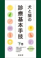 すべての獣医師が身につけておきたい犬と猫の診療時に必要な基本手技を上・下巻で網羅。日常の診療ですぐに活かせる臨床獣医師必携書。