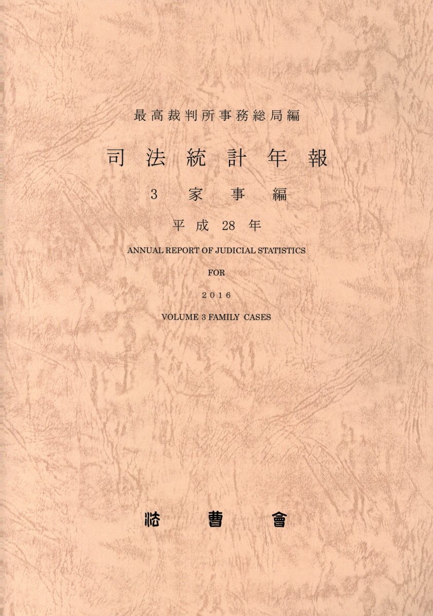 司法統計年報（平成28年　3）