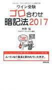 ワイン受験ゴロ合わせ暗記法（2017）