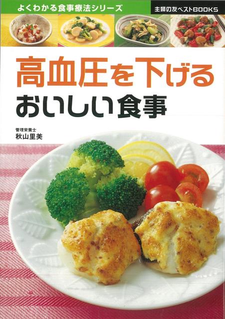【バーゲン本】高血圧を下げるおいしい食事