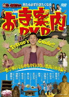 見たら必ず行きたくなる 笑い飯哲夫のお寺案内DVD〜修学旅行でなかなか行けない奈良のお寺編〜