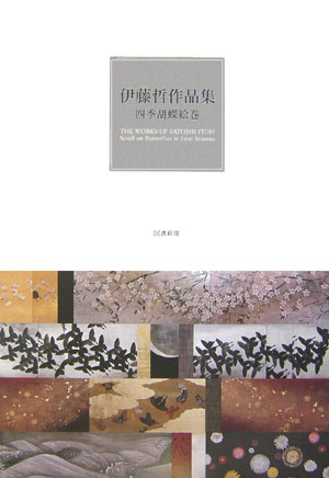 伊藤哲作品集