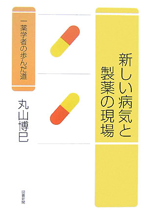 新しい病気と製薬の現場