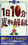 1日10分資料解釈 （買いたい新書） 都政新報社出版部