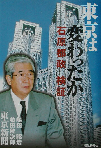 東京は変わったか石原都政検証