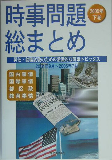 時事問題総まとめ（2005年　下巻） [ 都政新報社 ]