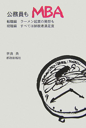 公務員もMBA 転職編ラーメン起業の発想も現職編すべては納税者満足 [ 世良勇 ]