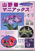 山野草マニアックス　vol．7 ファン必見の徹底攻略本 （別冊趣味の山野草）